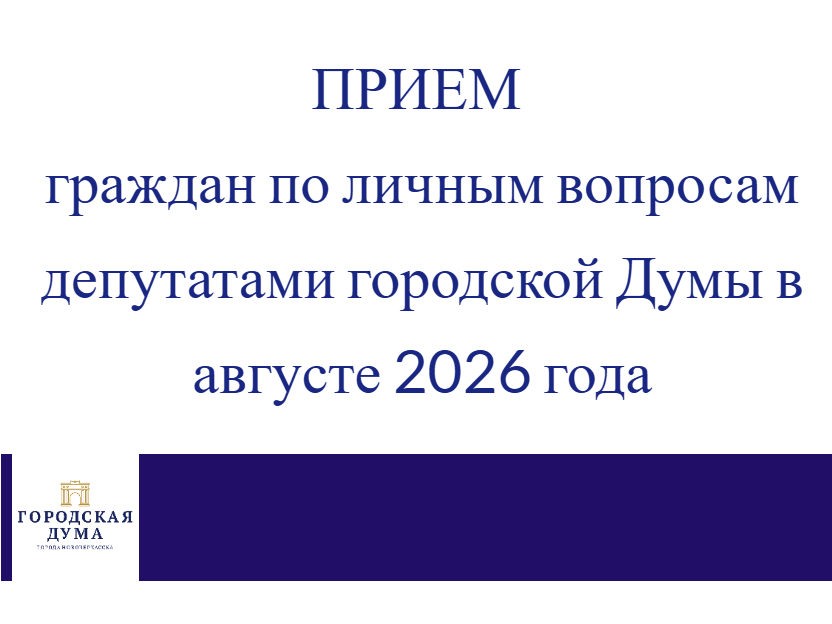 Уточнён график приёма избирателей на август 2026 года