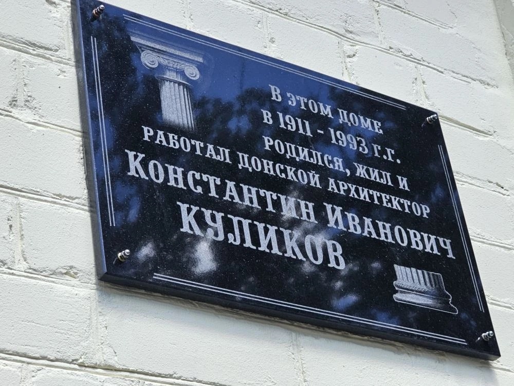 В Новочеркасске открыли памятную доску архитектору Константину Куликову 