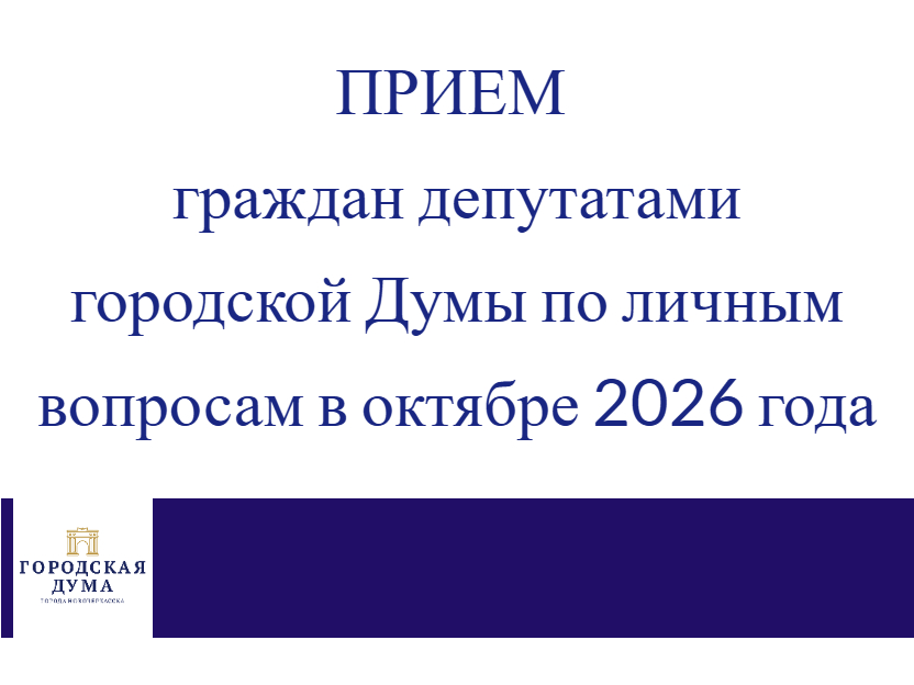 Уточнён график приёма избирателей на октябрь 2026 года 