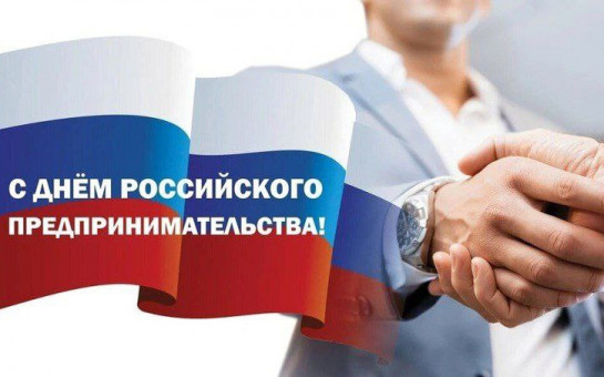 С Днём российского предпринимательства!