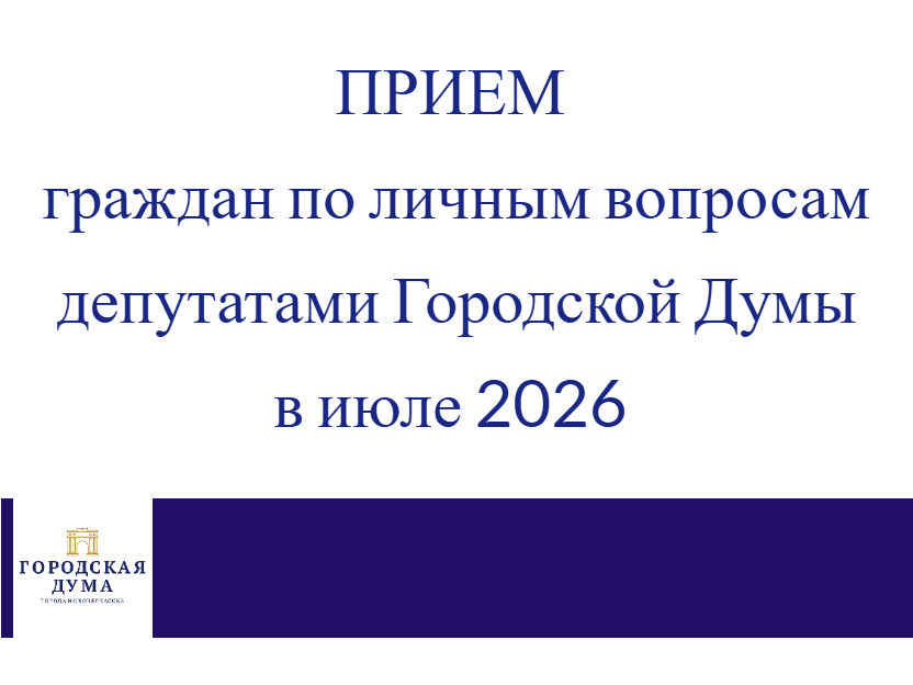 Уточнён график приёма избирателей на июль 2026 года